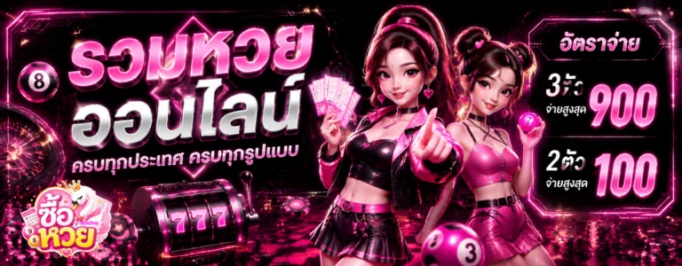 เว็บ หวย สด
